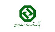 استفاده از تمام ظرفیت بانک توسعه صادرات ایران برای تحقق جهش تولید