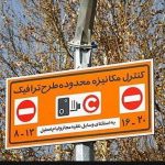 کاهش ترافیک در محدوده زوج و فرد سابق