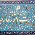 بیانیه وزارت خارجه به مناسبت چهلمین سالگرد پیروزی انقلاب شکوهمند اسلامی