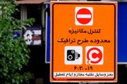 جزئیات تردد در محدوده زوج یا فرد + قیمت‌ها