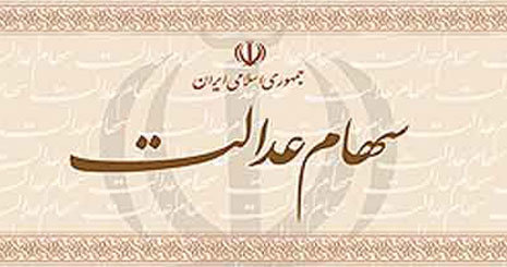 آخرین وضعیت واریز سود سهام عدالت