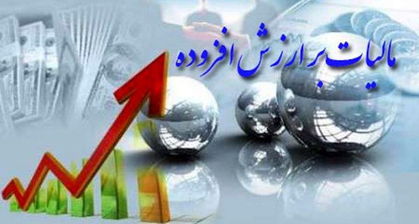 لایحه مالیات بر ارزش افزوده اصلاح شد لایحه مالیات بر ارزش افزوده اصلاح شد
