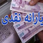 یارانه‌ها ۲۰ اسفند واریز می‌شود