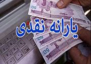 یارانه‌ها ۲۰ اسفند واریز می‌شود