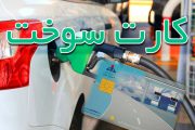 تعلل دو ماهه برای صدور کارت سوخت توجیهی ندارد