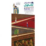 درهای نمایشگاه کتاب به روی مردم باز شد