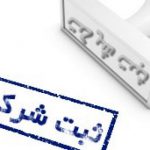 ثبت شرکت ایرانی متناظر اینستکس اروپایی