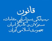 کدام مسئولان نظام باید دارایی خود، همسر و فرزندان‌شان را اعلام کنند؟