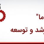 بیمه “ما”؛ پایدار در مدار رشد و توسعه
