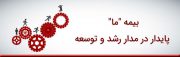 بیمه “ما”؛ پایدار در مدار رشد و توسعه