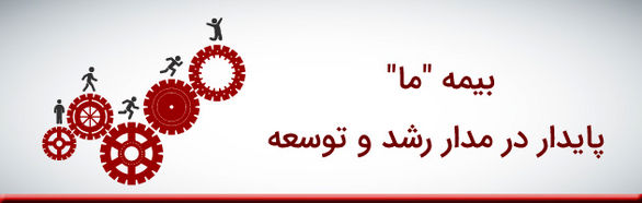 بیمه "ما"؛ پایدار در مدار رشد و توسعه بیمه “ما”؛ پایدار در مدار رشد و توسعه
