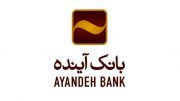 کسب رتبه نخست بانک آینده، در پرداخت تسهیلات در شبکه بانکی