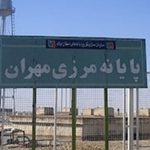 مرز مهران باز شد