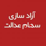 آیا مشمولان سهام عدالت به کد بورسی نیاز دارند؟