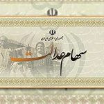 زیر و بم فروش سهام عدالت