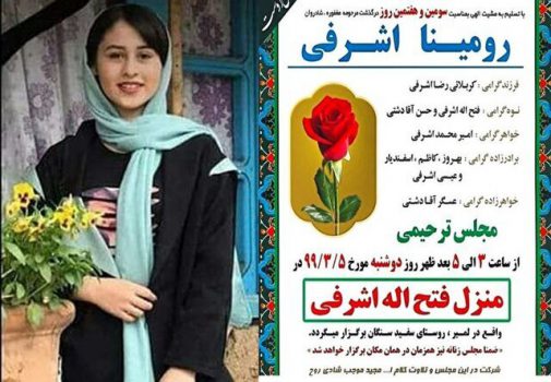 رومینا اشرفی؛ نقص قانون یا فرهنگ؟ رومینا اشرفی؛ نقص قانون یا فرهنگ؟