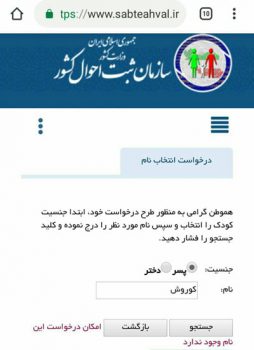 نام «کوروش» در فهرست اسامی ممنوعه قرار گرفت نام «کوروش» در فهرست اسامی ممنوعه قرار گرفت