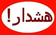 احتمال بالا آمدن حجم آب رودخانه ها، سیلابی شدن مسیرهای کوهستانی و رانش زمین