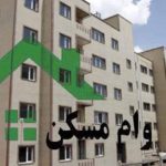 سقف وام خرید مسکن تغییر می‌کند؟ / پیشنهاد افزایش وام مسکن تا ۱۷۰ میلیون تومان