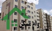 سقف وام خرید مسکن تغییر می‌کند؟ / پیشنهاد افزایش وام مسکن تا ۱۷۰ میلیون تومان