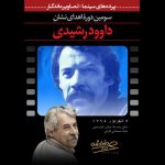 نشان ویژه «داوود رشیدی» با حمایت بانک صادرات ایران به هنرمندان برگزیده اهدا می‌شود