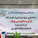 راه اندازی مجدد کارخانه راکد فرآورده های لبنی پونک در استان گلستان با حمایت بانک کشاورزی