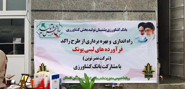 راه اندازی مجدد کارخانه راکد فرآورده های لبنی پونک در استان گلستان با حمایت بانک کشاورزی