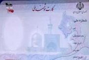 مشکل کارت هوشمند ملی حل می شود/۵ میلیون نفر در صف دریافت کارت