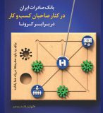 صاحبان کسب و کار زیان دیده از کرونا برای ثبت درخواست تعویق اقساط تسهیلات به سایت بانک صادرات ایران مراجعه کنند