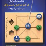 صاحبان کسب و کار زیان دیده از کرونا برای ثبت درخواست تعویق اقساط تسهیلات به سایت بانک صادرات ایران مراجعه کنند