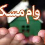 هزینه وام مسکن کمتر از ۱۲ میلیون شد