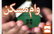 هزینه وام مسکن کمتر از ۱۲ میلیون شد