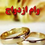 نماینده تهران: نحوه دریافت وام ازدواج تسهیل می‌شود