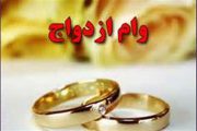نماینده تهران: نحوه دریافت وام ازدواج تسهیل می‌شود
