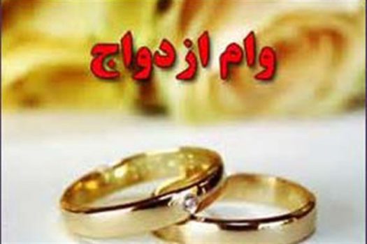 نماینده تهران: نحوه دریافت وام ازدواج تسهیل میشود نماینده تهران: نحوه دریافت وام ازدواج تسهیل میشود