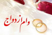 شرایط پرداخت وام ازدواج 60 میلیونی
