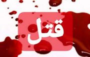 همسر سوزی منجر به قتل شد