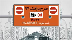 سهمیه طرح ترافیک برخی رسانهها تعیین شد سهمیه طرح ترافیک برخی رسانهها تعیین شد