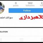 پلیس: فریب فروش سوالات امتحانی در فضای مجازی را نخورید