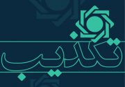 روابط عمومی بانک مرکزی ادعاهای مطرح شده درفضای مجازی به نقل از رئیس کل بانک مرکزی را تکذیب کرد