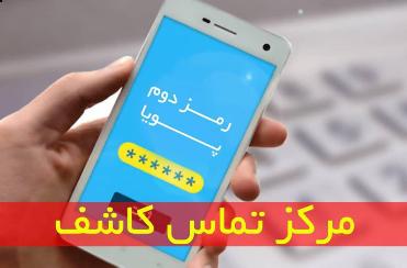 راهاندازی مرکز تماس کاشف راهاندازی مرکز تماس کاشف