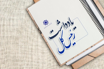 یادداشت دکتر عبدالناصر همتی در خصوص اولین نشست راهبردی در مورد برنامههای بانک مرکزی برای جهش تولید یادداشت دکتر عبدالناصر همتی در خصوص اولین نشست راهبردی در مورد برنامههای بانک مرکزی برای جهش تولید