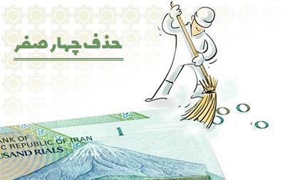 لايحه اصلاح ماده يک قانون پولي و بانکي کشور (حذف چهار صفر از واحد پول ملي) لايحه اصلاح ماده يک قانون پولي و بانکي کشور (حذف چهار صفر از واحد پول ملي)