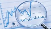 چارچوب هدف‌گذاری تورم