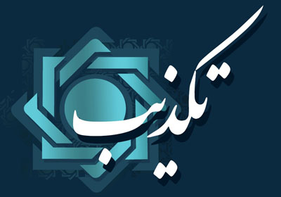 تکذیب اظهارنظر امروز دکتر همتی در خصوص جایگزینی سکه 5 تومانی با اسکناس 5 هزارتومانی تکذیب اظهارنظر امروز دکتر همتی در خصوص جایگزینی سکه 5 تومانی با اسکناس 5 هزارتومانی