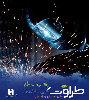 «طراوت» بانک صادرات ایران چگونه در پی تحقق «رونق تولید» است؟ «طراوت» بانک صادرات ایران چگونه در پی تحقق «رونق تولید» است؟