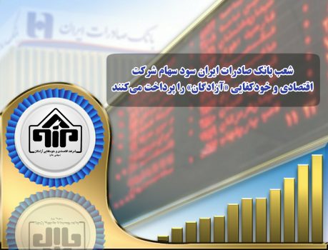 شعب بانک صادرات ایران سود سهام شرکت اقتصادی و خودکفایی «آزادگان» را پرداخت میکنند شعب بانک صادرات ایران سود سهام شرکت اقتصادی و خودکفایی «آزادگان» را پرداخت میکنند