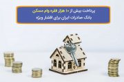 پرداخت بیش از ١٠ هزار فقره وام مسکن بانک صادرات ایران برای اقشار ویژه