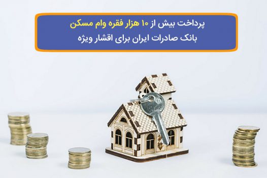 پرداخت بیش از ١٠ هزار فقره وام مسکن بانک صادرات ایران برای اقشار ویژه پرداخت بیش از ١٠ هزار فقره وام مسکن بانک صادرات ایران برای اقشار ویژه