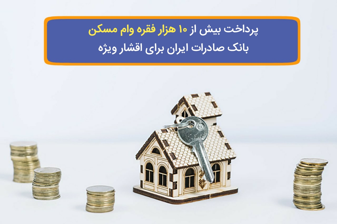 پرداخت بیش از ۱۰ هزار فقره وام مسکن بانک صادرات ایران برای اقشار ویژه